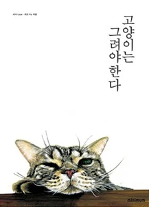 Cats Must Be Drawn-Draw Artwork That Expresses The Real Charm of Your Cat Korean - Imagen 1 de 12