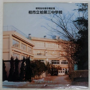 KASHIWA JUNIOR HIGH SCHOOL FROM THE ALL-SC SETO SAL53 Japan VINYL LP - Picture 1 of 2