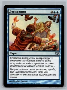Magic The Gathering RUSSIAN 9th Edition Levitation #83/350 MTG TCG CCG Ninth - Picture 1 of 2