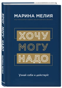 Марина Мелия: Хочу — Mогу — Надо. Узнай себя и действуй! Russian Book - Imagen 1 de 2