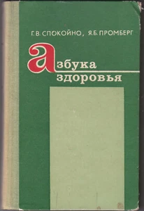 Lettland / UdSSR 1980 Buch "ABC der Gesundheit" (Азбука здоровья) - Bild 1 von 10