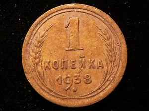 Old Soviet Russia coin 1 Kopek \ Копейка 1938 СССР - USSR RARE  #3 - Picture 1 of 2