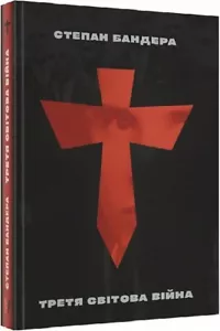Book In Ukrainian Третя світова війна і визвольна боротьба Степан Бандера Stepa - Picture 1 of 14