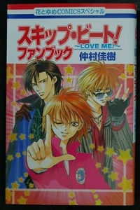 Skip Beat! Fan Book Love Me - Yoshiki Nakamura - Japón - Imagen 1 de 12