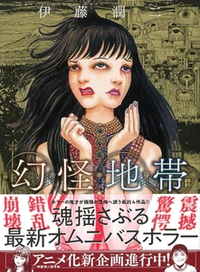 SIGNED Junji Ito The Liminal Zone Japanese edition Horror Manga Comic - Picture 1 of 4