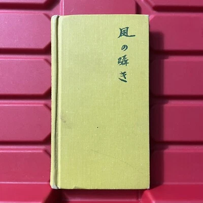 Whispers In The Wind Poetry 1st Edition Art Photography Book Vintage 1966 - Image 1 of 4