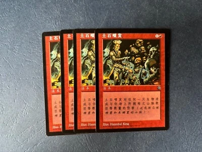 MTG 4X SIMPLIFIED CHINESE PORTAL SPITTING EARTH NM MAGIC THE GATHERING COMMON - Image 1 of 4