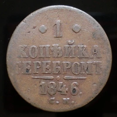 1846 СМ Russia 1 Kopek Copper Nicholas I Nice Free Shipping - Image 1 of 2