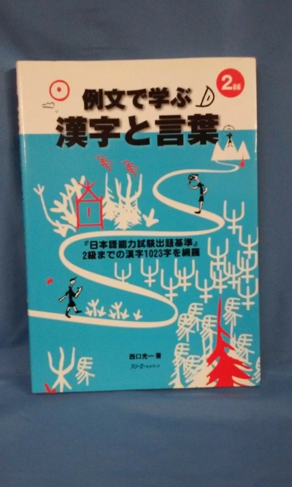Reibun De Manabu Kanji To Kotoba (studying kanji - words and usage) 2005 190122 - Image 1 of 1