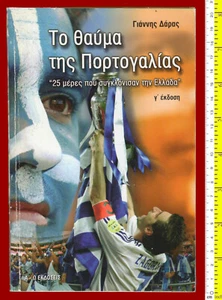#4077 Grecia 2005 El milagro de Portugal, libro de fútbol. Envío a Grecia $8,00 - Imagen 1 de 3