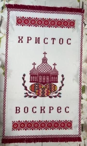 Ukrainian Hand Embroidered Easter Basket Cover, Rushnyk,(#17) - Picture 1 of 5