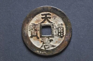 China/Ming 1621-27 Tian Qi Tong Bao (10 Cash) ( Wt : 23.92 g ) C1520 - Picture 1 of 16