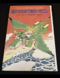 The Incompetent Dragon Japanese Edition Book by Elliott Janice Nihonドラゴン 児童書 日本語 - Picture 1 of 10