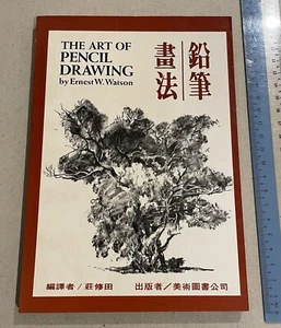 Hong Kong book The Art Of Pencil Drawing by Ernest W. Watson in Chinese 鉛筆畫法 - Picture 1 of 10