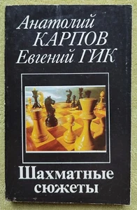 1991 Шахматные Сюжеты Карпов Гик Шахматы Chess Plots Karpov VINTAGE Russian Book - Foto 1 di 13