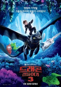 How to Train Your Dragon The Hidden World 2019 Korea Mini Movie Posters Ver.1of2 - Bild 1 von 6