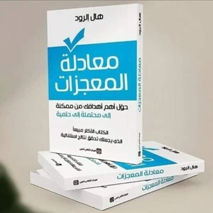 Arabic Book ✨ 📖  The Miracles Equation Book  كتاب معادلة المعجزات - Imagen 1 de 1