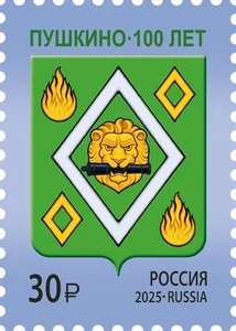 Russia 2025 100th Anniversary of Pushkino of the Moscow Region (MNH OG **) Stamp - Picture 1 of 1