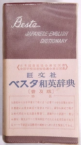 Besta Japanese-English Dictionary 旺文社ベスタ和英辞典 Vintage Pocket Book - Picture 1 of 9