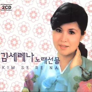 (2CD) Kim Serena - Song Gift - Imagen 1 de 1