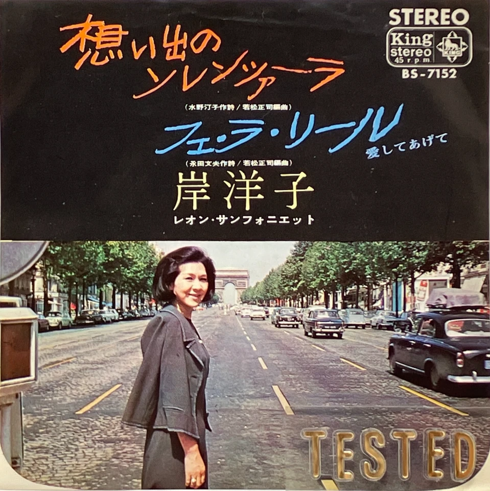 Yoko Kishi Single Omoide no Solenzara Vinyl Record 1966 Japan Pop - Image 1 of 4