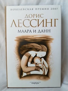 Дорис Лессинг Маара и Данн 463 стр Russisches Buch - Bild 1 von 7