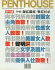 Penthouse Hong Kong magazine Asian Chinese October 1994 #106