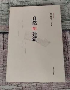 Natural Architecture by Kengo Kuma, Translated by Chen Jing, 2010 Chinese - Picture 1 of 22