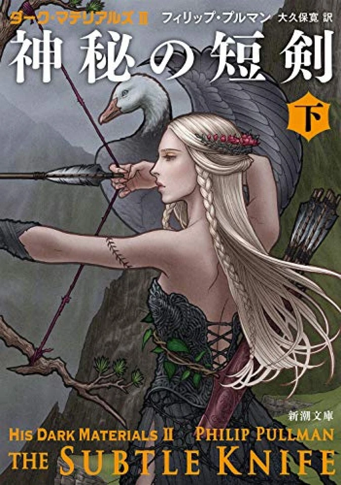 The Subtle Knife vol.2 His Dark Materials | Philip Pullman (Japanese,paperback) - Image 1 of 1