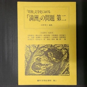 The Problem of Manchuria in the History of Showa Literature, Part 2 - Imagen 1 de 2