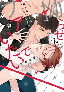 Japanese Yaoi BL Manga Comic Book / AKIMITSU ‘Kojirase kun ha Fan de Itai’ アキミツ - Picture 1 of 12