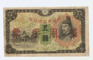 China Military 5 yen ND 1938 Japanese Occupation WWII Overprint - Picture 1 of 2