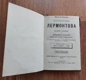 ~1891. М.Ю. Лермонтов. Сочинения Лермонтова. Том 4. Lermontov. Alte russische Bücher - Bild 1 von 21