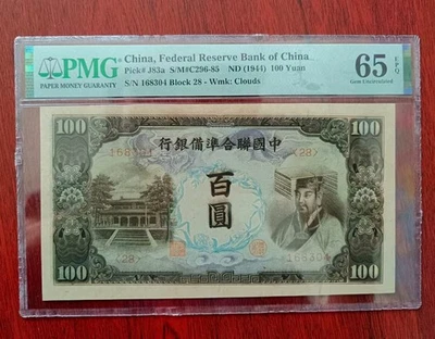 China Banknote Federal Reserve ND 1944 100 Yuan PMG 65 EPQ Clouds Collection - Image 1 of 2