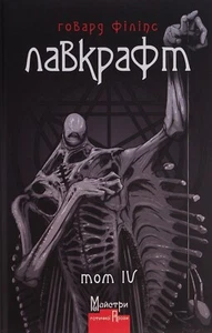 Book In Ukrainian Говард Філіпс Лавкрафт. Повне зібрання прозових творів. Том 4 - Foto 1 di 23