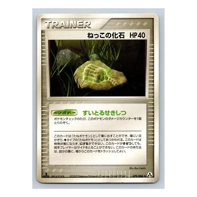 Root Fossil 079/086 Mirage Forest 1st Edition EX Legend Maker Japanese Pokemon - Image 1 of 2