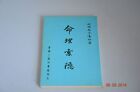 命理索隐.青松(绝版古籍) Chinese Fortune Teller Study Book Educational Collector Ancient