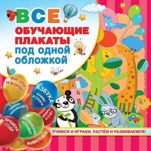Все обучающие плакаты под одной обложкой Educational Russian kids book - Imagen 1 de 11