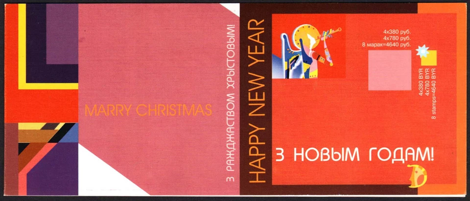 BIELORRUSIA 489bc - Feliz Navidad "Folleto completo" (pb91160) Foto 1 de 1