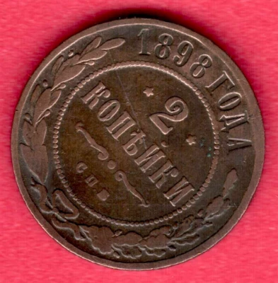 1898 RUSSIA 2 KOPEKS COPPER COIN 10815 - Image 1 of 2