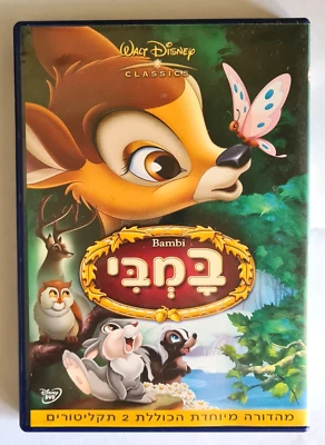 Walt Disney Bambi Rare original DVD PAL ISRAEL Hebrew speaking - Image 1 of 2