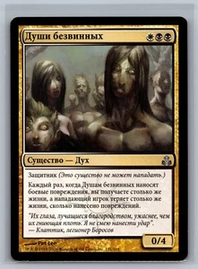 Magic The Gathering RUSSIAN Guildpact Souls of the Faultless #131/165 MTG TCG - Picture 1 of 2