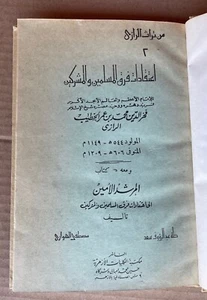ISLAMIC EMPIRE PHILOSOPHY BOOK - CREEDS OF THE MUSLIM AND NON-MUSLIM SECTS 1978 - Picture 1 of 4