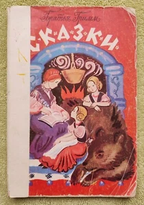 1978 Сказки Братья Гримм Fairy Tales Brothers Grimm Детские книги для детей - Picture 1 of 11