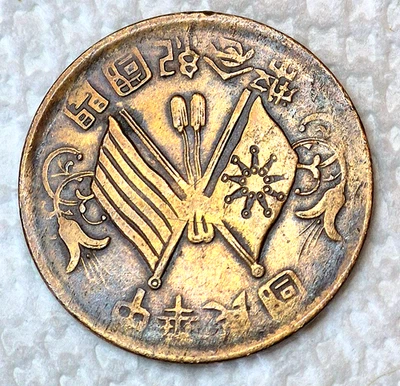 1912 China Republic of 10 Cash 1st issue Y# 301 - Image 1 of 2