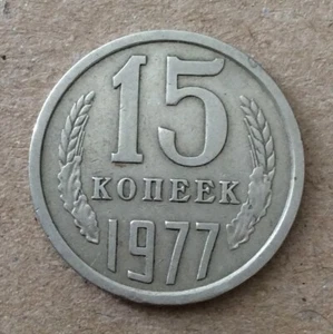 1977 15 Kopeks USSR Soviet Union Coin - Picture 1 of 2