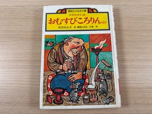 The Rolling Rice Ball (Japanese Folklore) Kodansha Children's Library - Picture 1 of 6