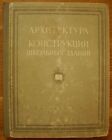 Architecture and construction of School building Soviet Russian book 1954