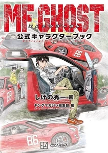 MF GHOST official character Japanese book manga anime Shuichi Shigeno - Picture 1 of 1