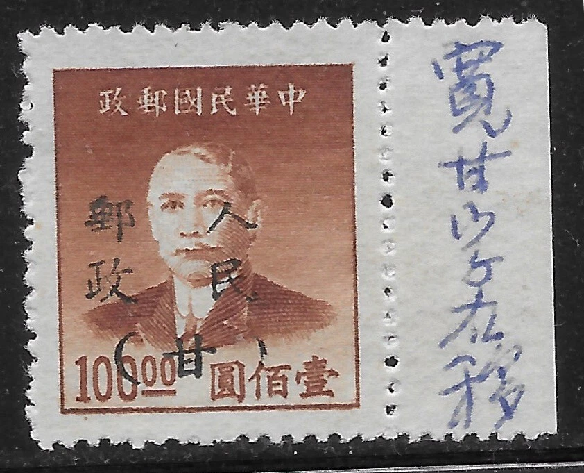 Área liberada de China del Norte-W 1949 SG#NW68 Sc#4L51 Y#NW75🔥Lanchow embalaje original genuino Foto 1 de 1